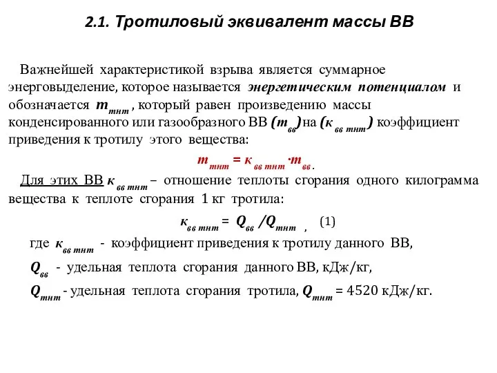 2.1. Тротиловый эквивалент массы ВВ Важнейшей характеристикой взрыва является суммарное энерговыделение,