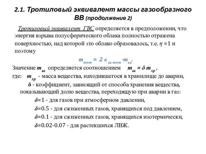 2.1. Тротиловый эквивалент массы газообразного ВВ (продолжение 2) Тротиловый эквивалент ГВС