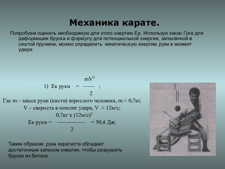 Механика карате. Попробуем оценить необходимую для этого энергию Ер. Используя закон