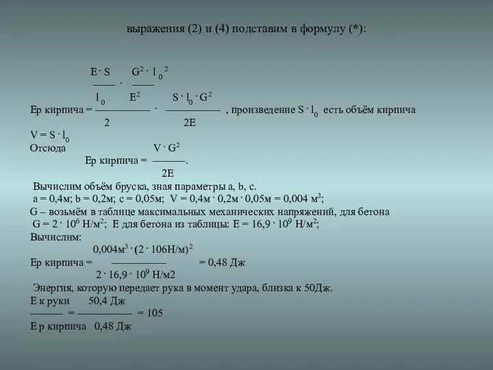 выражения (2) и (4) подставим в формулу (*): Е . S