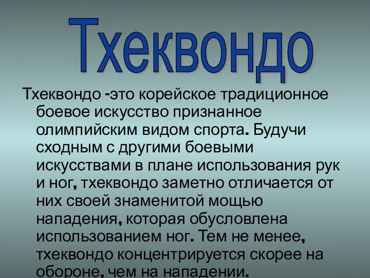 Тхеквондо –это корейское традиционное боевое искусство признанное олимпийским видом спорта. Будучи