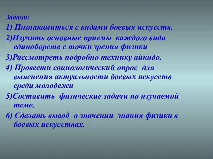 Задачи: 1) Познакомиться с видами боевых искусств. 2)Изучить основные приемы каждого