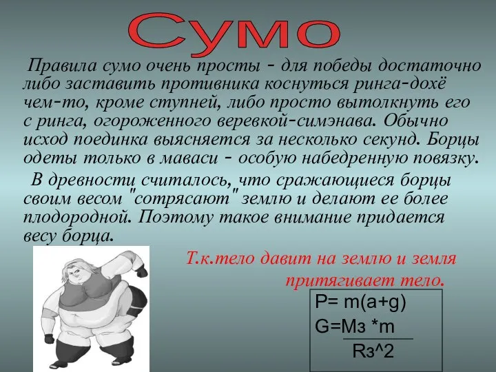 Правила сумо очень просты - для победы достаточно либо заставить противника