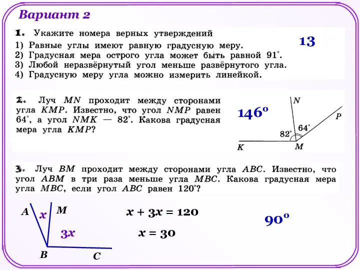 Вариант 2 1 3 146о х 3х х + 3х = 120 х = 30 90о