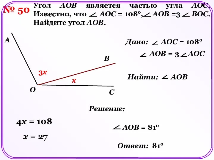 № 50 Угол AOB является частью угла AOC. Известно, что AOC