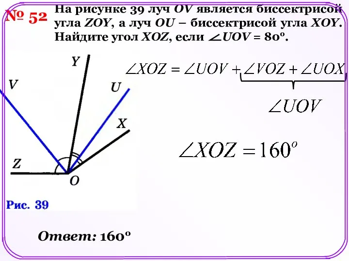 № 52 На рисунке 39 луч OV является биссектрисой угла ZOY,