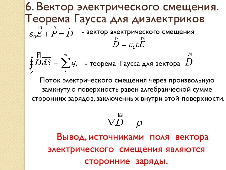 6. Вектор электрического смещения. Теорема Гаусса для диэлектриков - вектор электрического