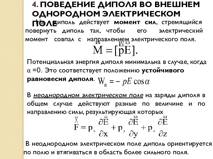 На диполь действует момент сил, стремящийся повернуть диполь так, чтобы его