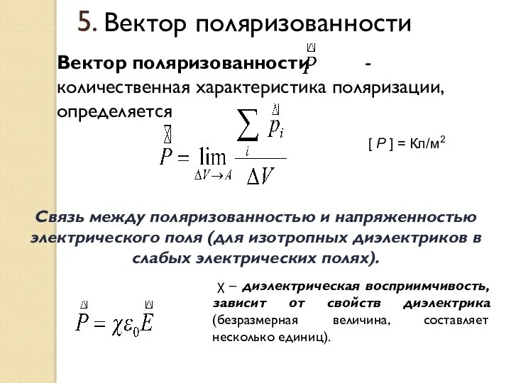 Вектор поляризованности - количественная характеристика поляризации, определяется 5. Вектор поляризованности Связь