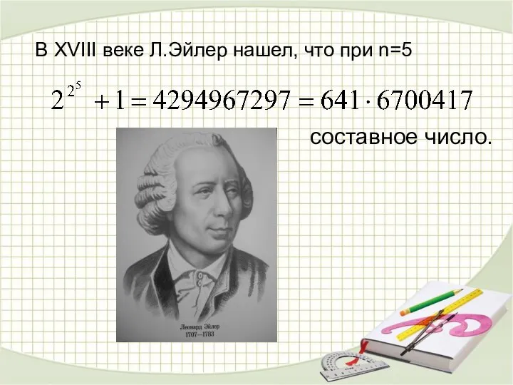 В XVIII веке Л.Эйлер нашел, что при n=5 составное число.
