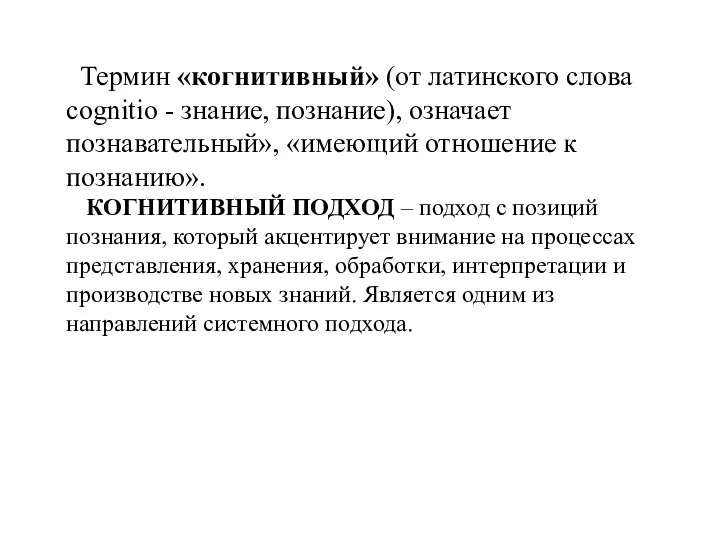 Термин «когнитивный» (от латинского слова cognitio - знание, познание), означает познавательный»,