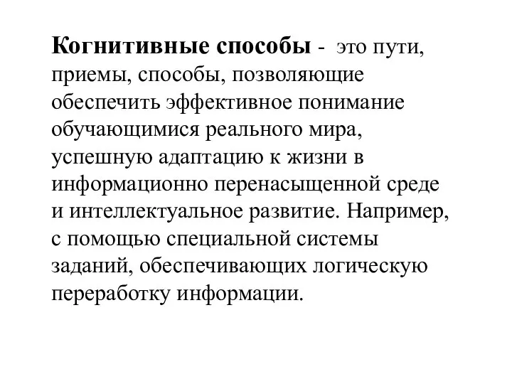 Когнитивные способы - это пути, приемы, способы, позволяющие обеспечить эффективное понимание