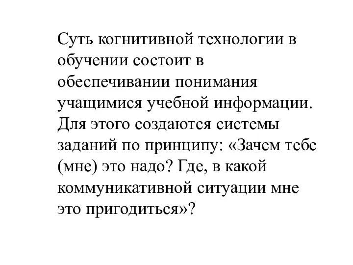 Суть когнитивной технологии в обучении состоит в обеспечивании понимания учащимися учебной