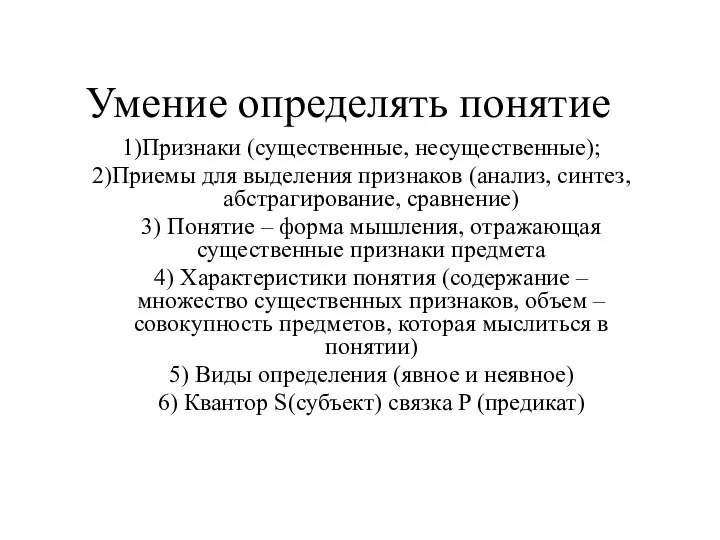 Умение определять понятие Признаки (существенные, несущественные); Приемы для выделения признаков (анализ,