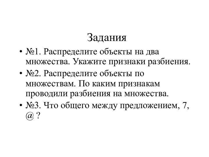 Задания №1. Распределите объекты на два множества. Укажите признаки разбиения. №2.