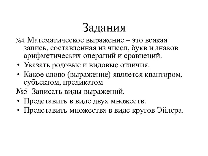 Задания №4. Математическое выражение – это всякая запись, составленная из чисел,