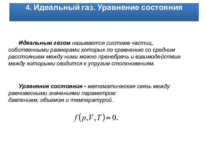 4. Идеальный газ. Уравнение состояния Идеальным газом называется система частиц, собственными