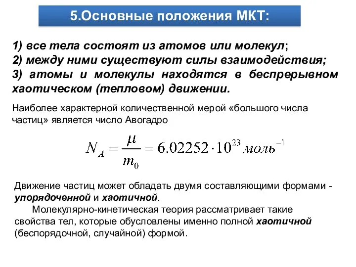 1) все тела состоят из атомов или молекул; 2) между ними