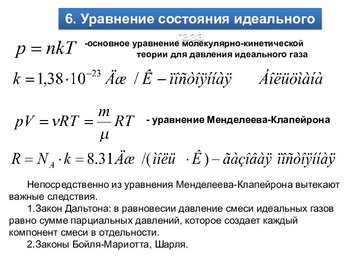 6. Уравнение состояния идеального газа основное уравнение молекулярно-кинетической теории для давления