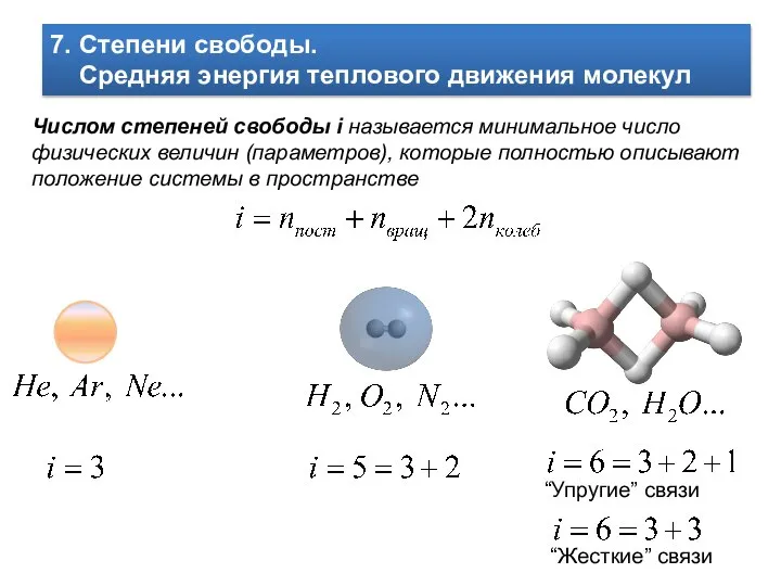 7. Степени свободы. Средняя энергия теплового движения молекул Числом степеней свободы