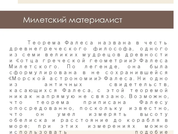 Милетский материалист Теорема Фалеса названа в честь древнегреческого философа, одного из