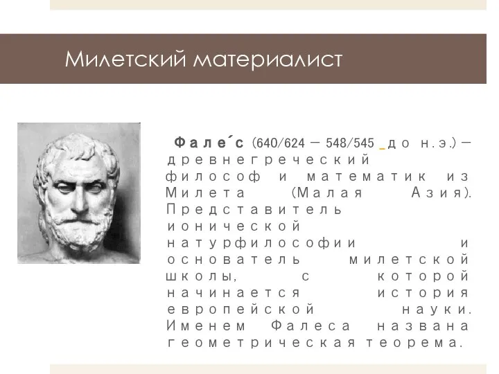 Милетский материалист Фале́с (640/624 — 548/545 до н.э.) — древнегреческий философ