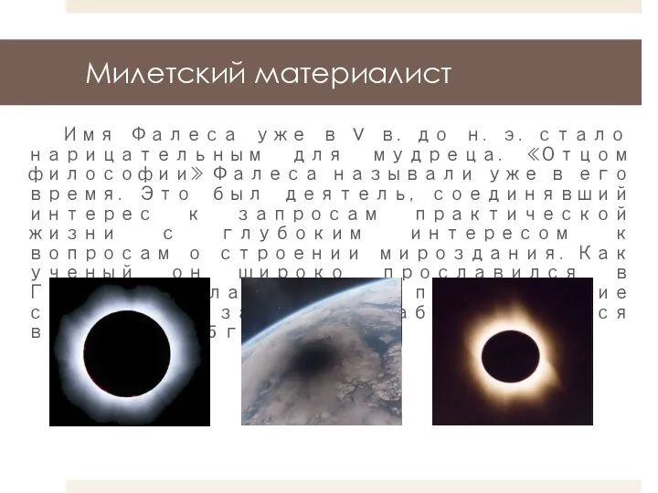 Милетский материалист Имя Фалеса уже в V в. до н. э.