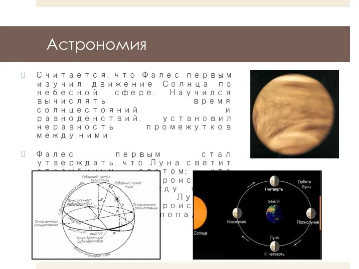 Астрономия Считается, что Фалес первым изучил движение Солнца по небесной сфере.