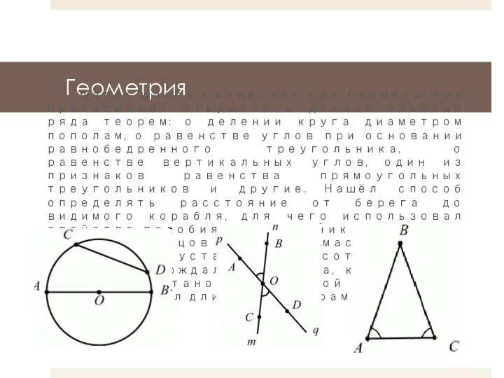 Геометрия Фалес широко известен как геометр. Ему приписывают открытие и доказательство