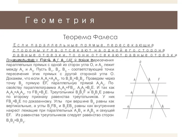 Геометрия Теорема Фалеса Если параллельные прямые, пересекающие стороны угла, отсекают на