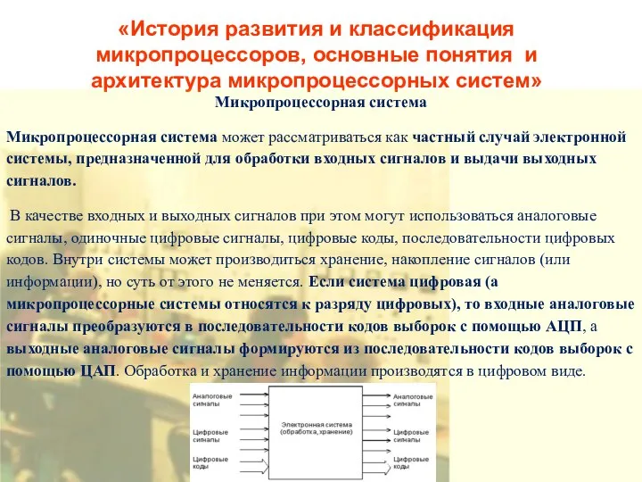 «История развития и классификация микропроцессоров, основные понятия и архитектура микропроцессорных систем»