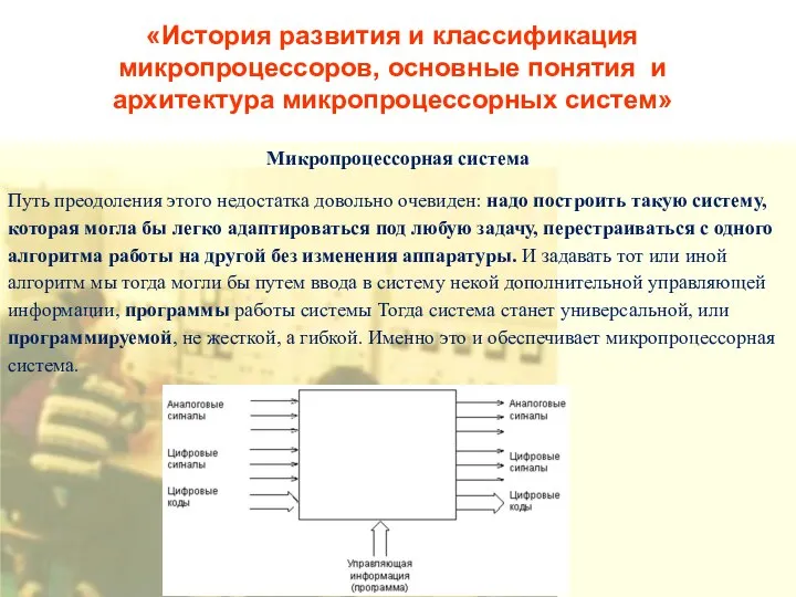 «История развития и классификация микропроцессоров, основные понятия и архитектура микропроцессорных систем»