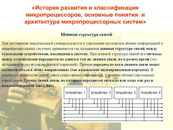 «История развития и классификация микропроцессоров, основные понятия и архитектура микропроцессорных систем»