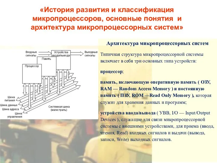 «История развития и классификация микропроцессоров, основные понятия и архитектура микропроцессорных систем»