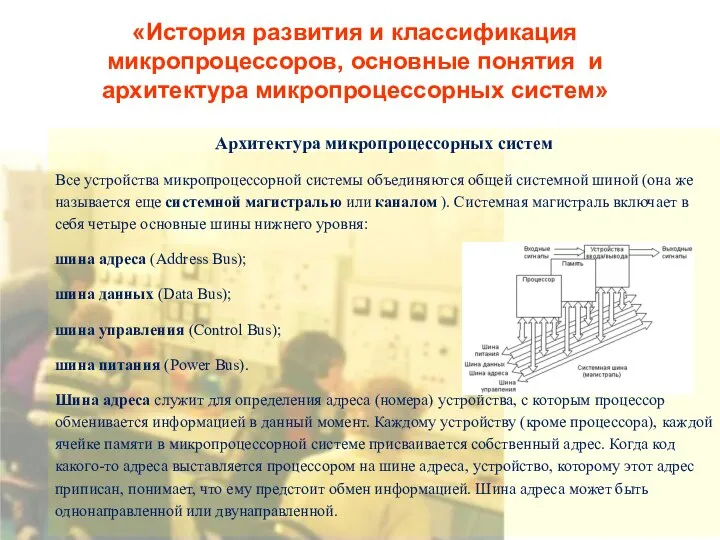 «История развития и классификация микропроцессоров, основные понятия и архитектура микропроцессорных систем»