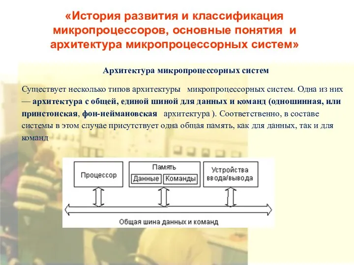 «История развития и классификация микропроцессоров, основные понятия и архитектура микропроцессорных систем»