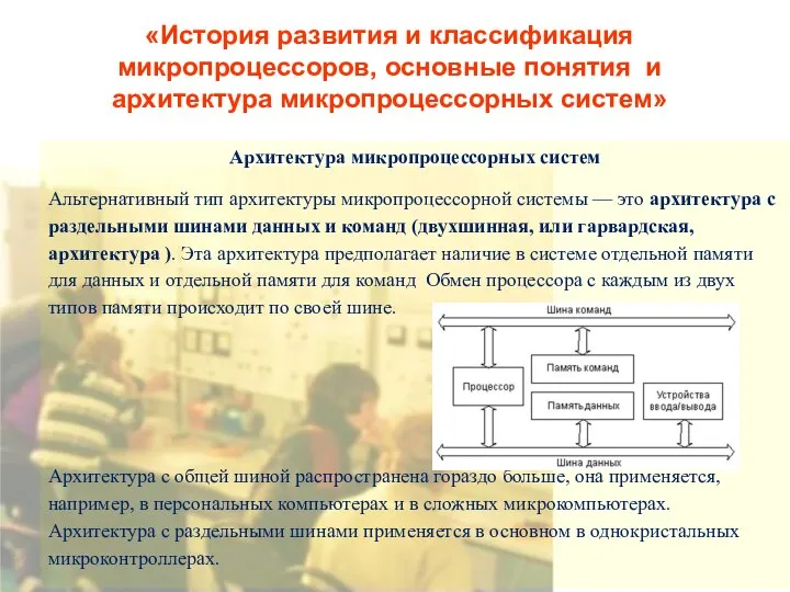 «История развития и классификация микропроцессоров, основные понятия и архитектура микропроцессорных систем»