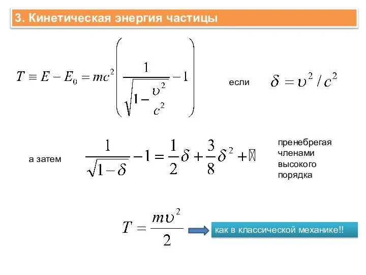 3. Кинетическая энергия частицы если а затем пренебрегая членами высокого порядка как в классической механике!!