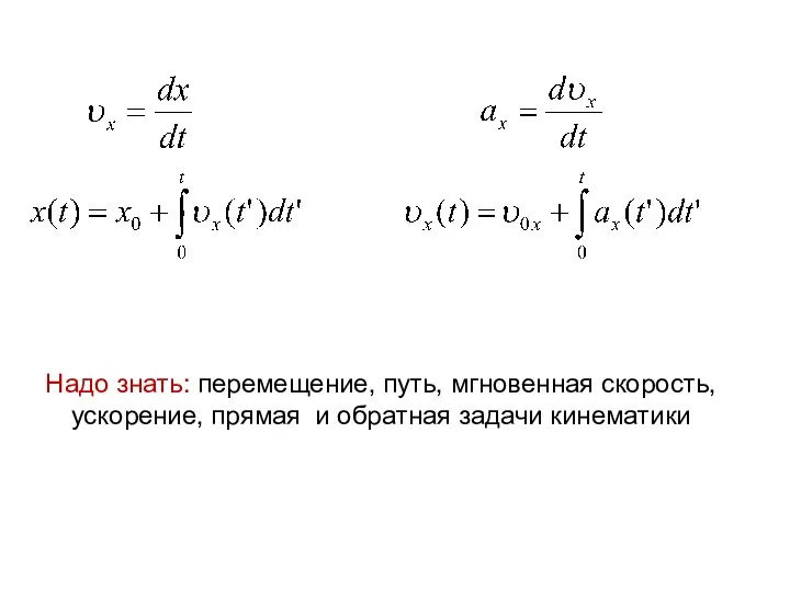 Надо знать: перемещение, путь, мгновенная скорость, ускорение, прямая и обратная задачи кинематики