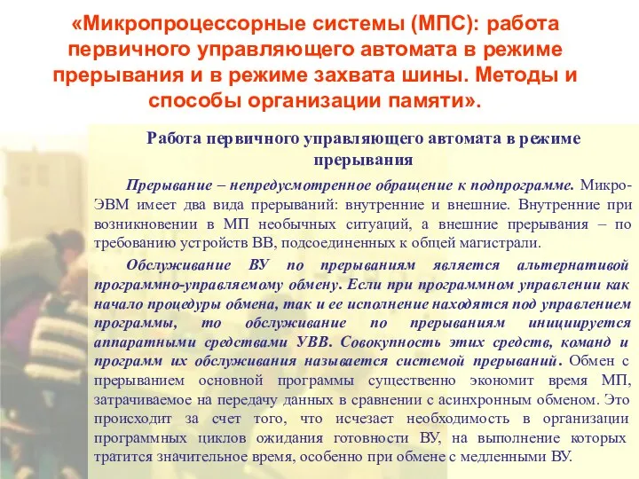 «Микропроцессорные системы (МПС): работа первичного управляющего автомата в режиме прерывания и