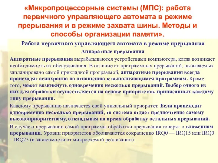 «Микропроцессорные системы (МПС): работа первичного управляющего автомата в режиме прерывания и