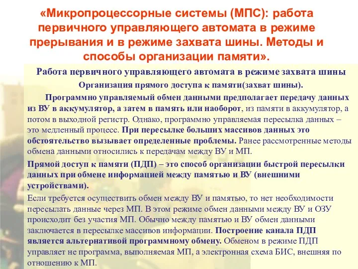 «Микропроцессорные системы (МПС): работа первичного управляющего автомата в режиме прерывания и