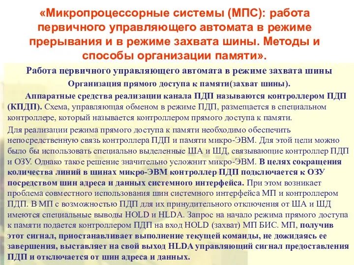 «Микропроцессорные системы (МПС): работа первичного управляющего автомата в режиме прерывания и