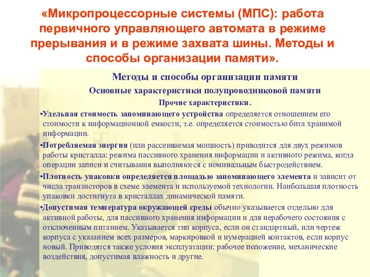 «Микропроцессорные системы (МПС): работа первичного управляющего автомата в режиме прерывания и