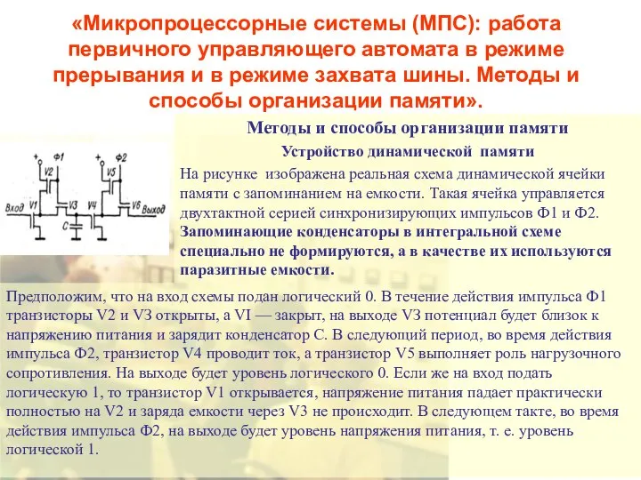 «Микропроцессорные системы (МПС): работа первичного управляющего автомата в режиме прерывания и