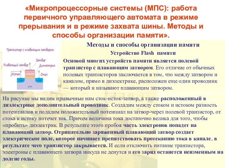 «Микропроцессорные системы (МПС): работа первичного управляющего автомата в режиме прерывания и