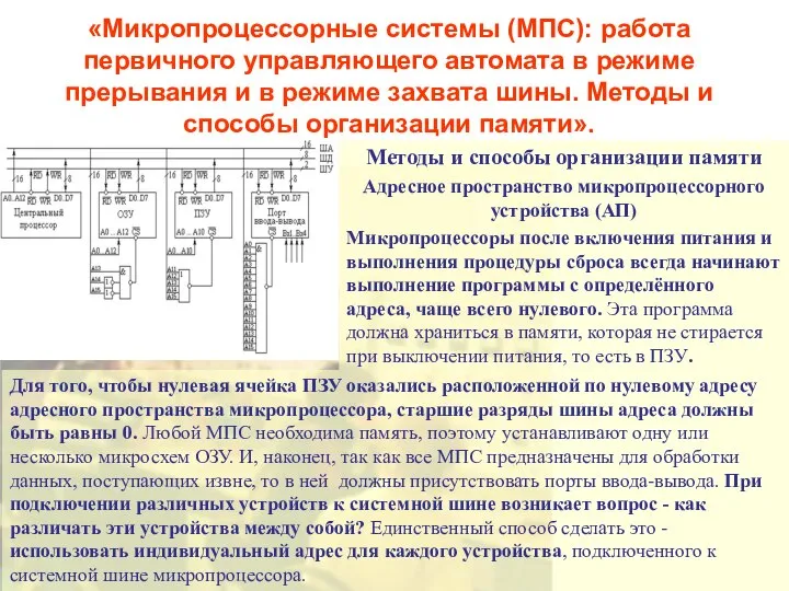 «Микропроцессорные системы (МПС): работа первичного управляющего автомата в режиме прерывания и