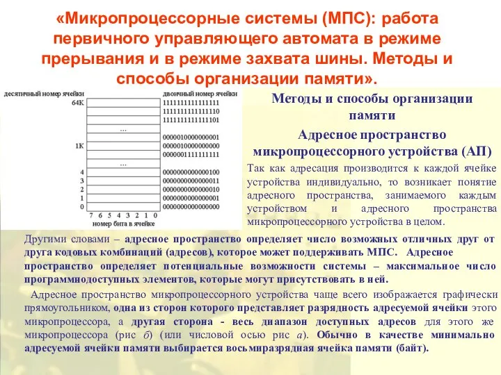 «Микропроцессорные системы (МПС): работа первичного управляющего автомата в режиме прерывания и