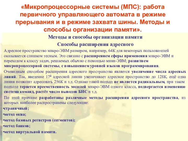 «Микропроцессорные системы (МПС): работа первичного управляющего автомата в режиме прерывания и