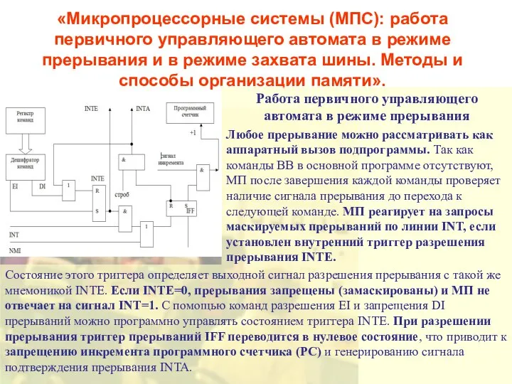 «Микропроцессорные системы (МПС): работа первичного управляющего автомата в режиме прерывания и